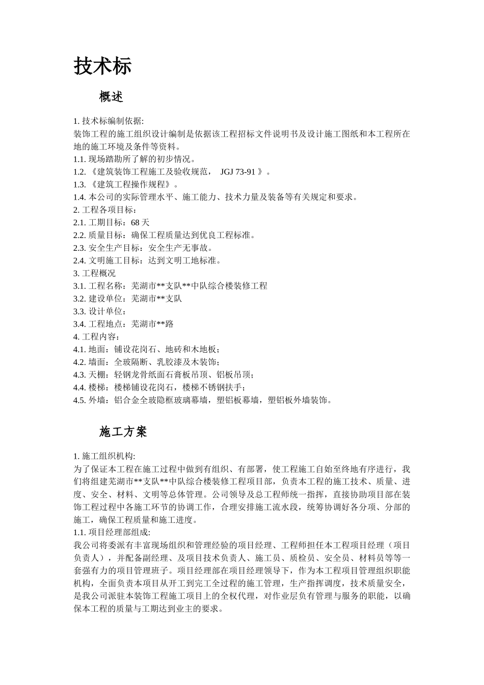 芜湖市某综合楼装修工程施工组织设计方案_第2页