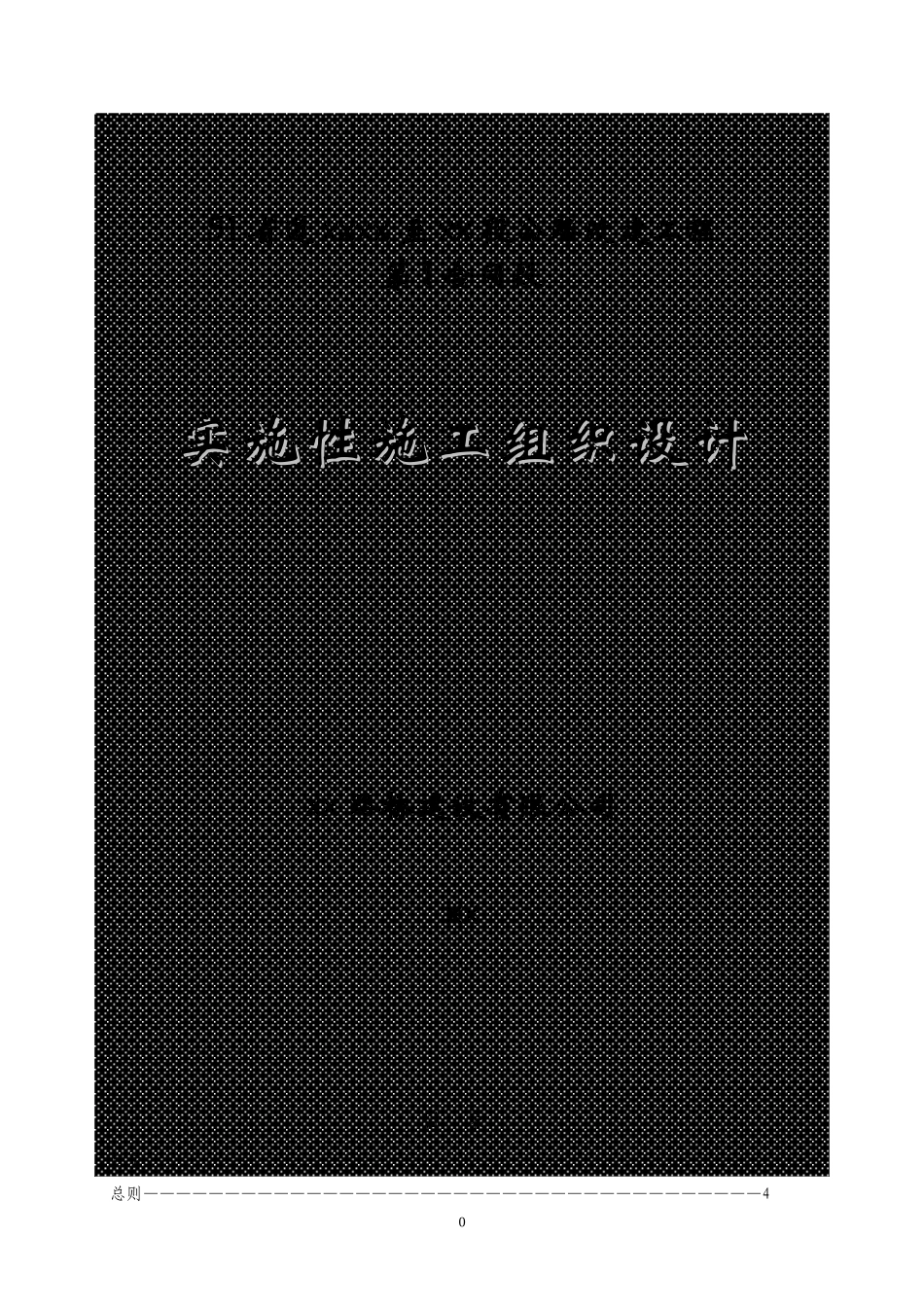 省道遂昌上江至三墩桥段公路改建工程某段施工组织设计_第1页