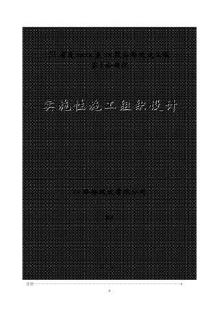 省道遂昌上江至三墩桥段公路改建工程某段施工组织设计