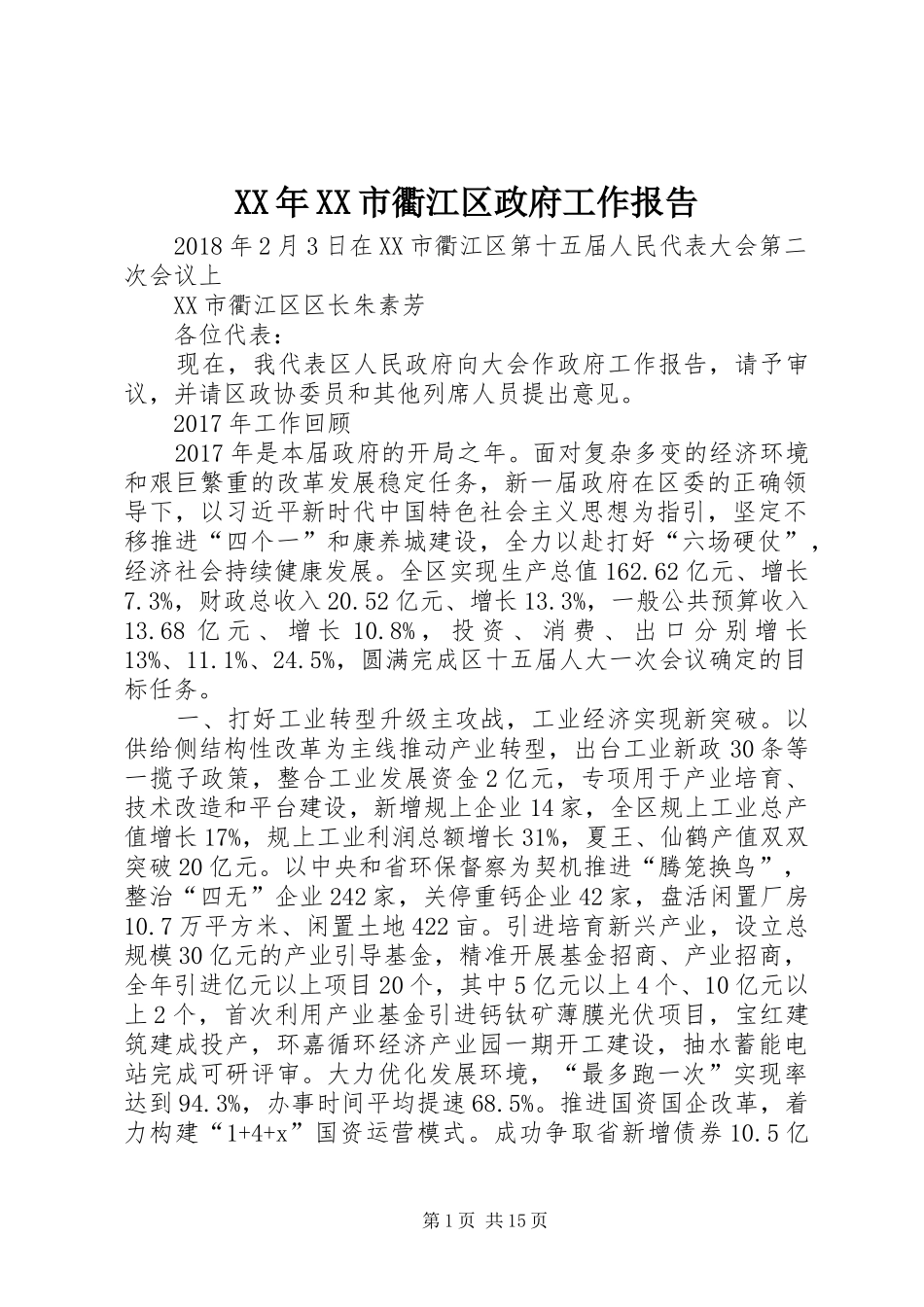 XX年XX市衢江区政府工作报告_第1页