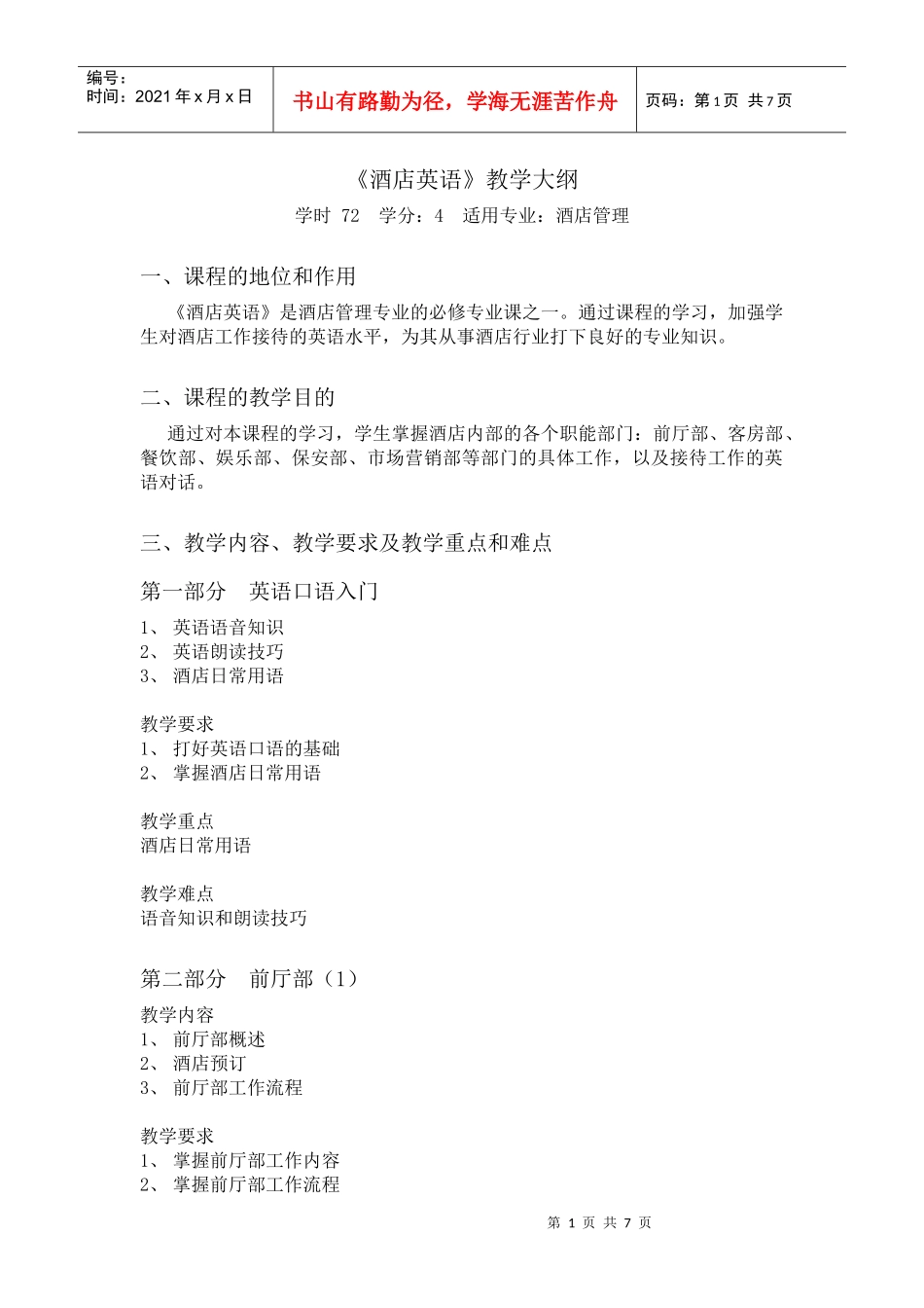 酒店英语教学大纲(一)(专科)_第1页