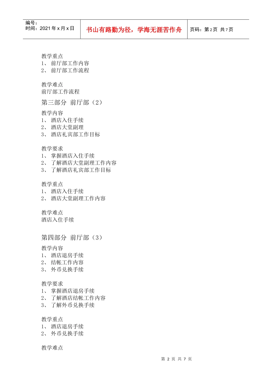 酒店英语教学大纲(一)(专科)_第2页