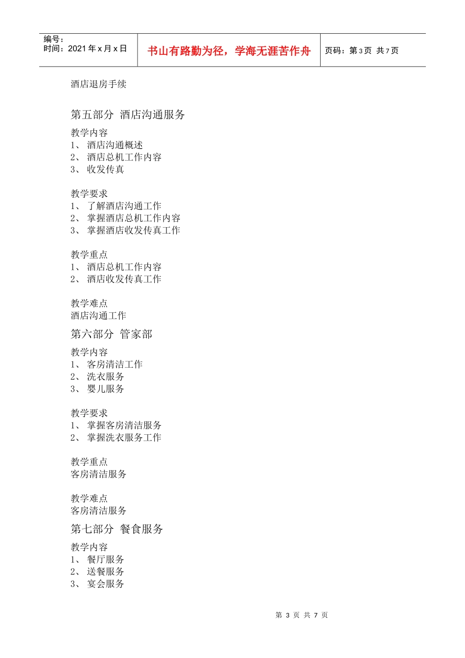 酒店英语教学大纲(一)(专科)_第3页