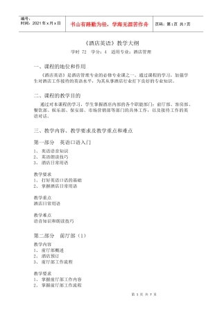 酒店英语教学大纲(一)(专科)
