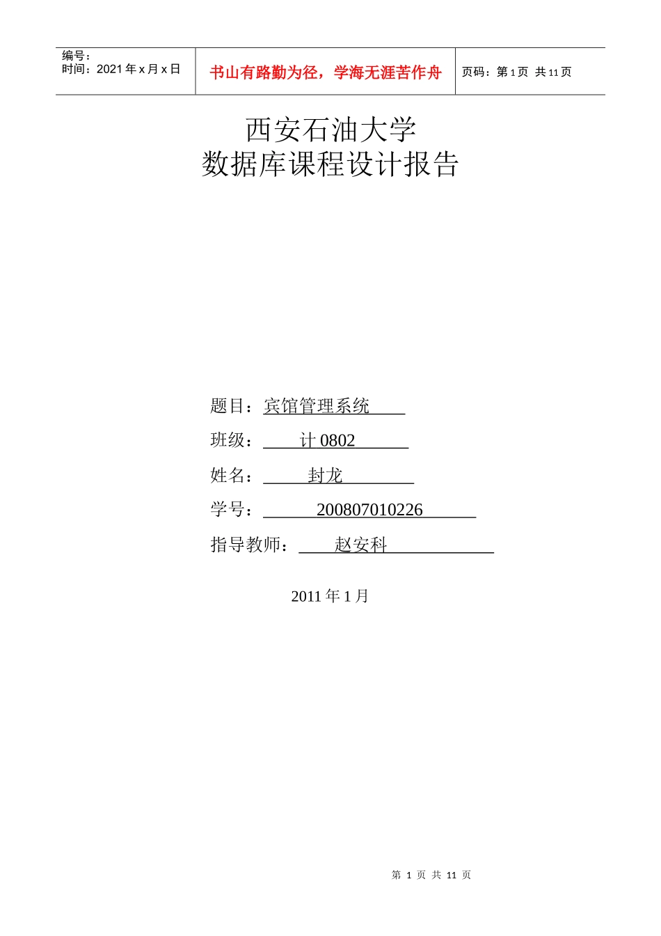 课程设计__宾馆管理系统_第1页