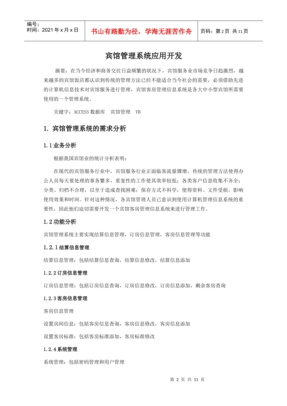 课程设计__宾馆管理系统_第2页