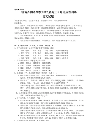 济南外国语学校2012届高三5月份适应性训练(语文)