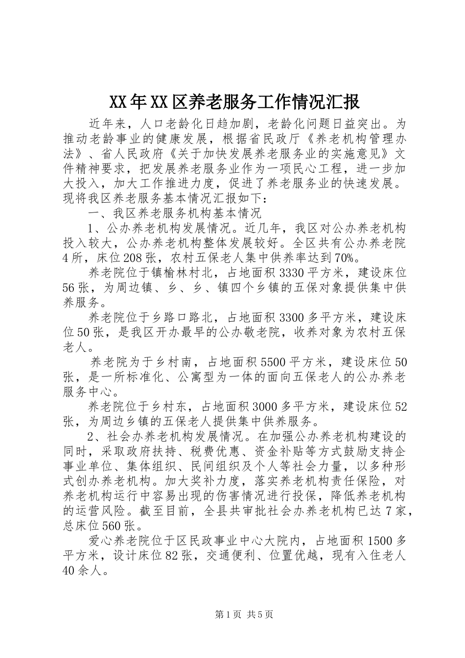 XX年XX区养老服务工作情况汇报_第1页