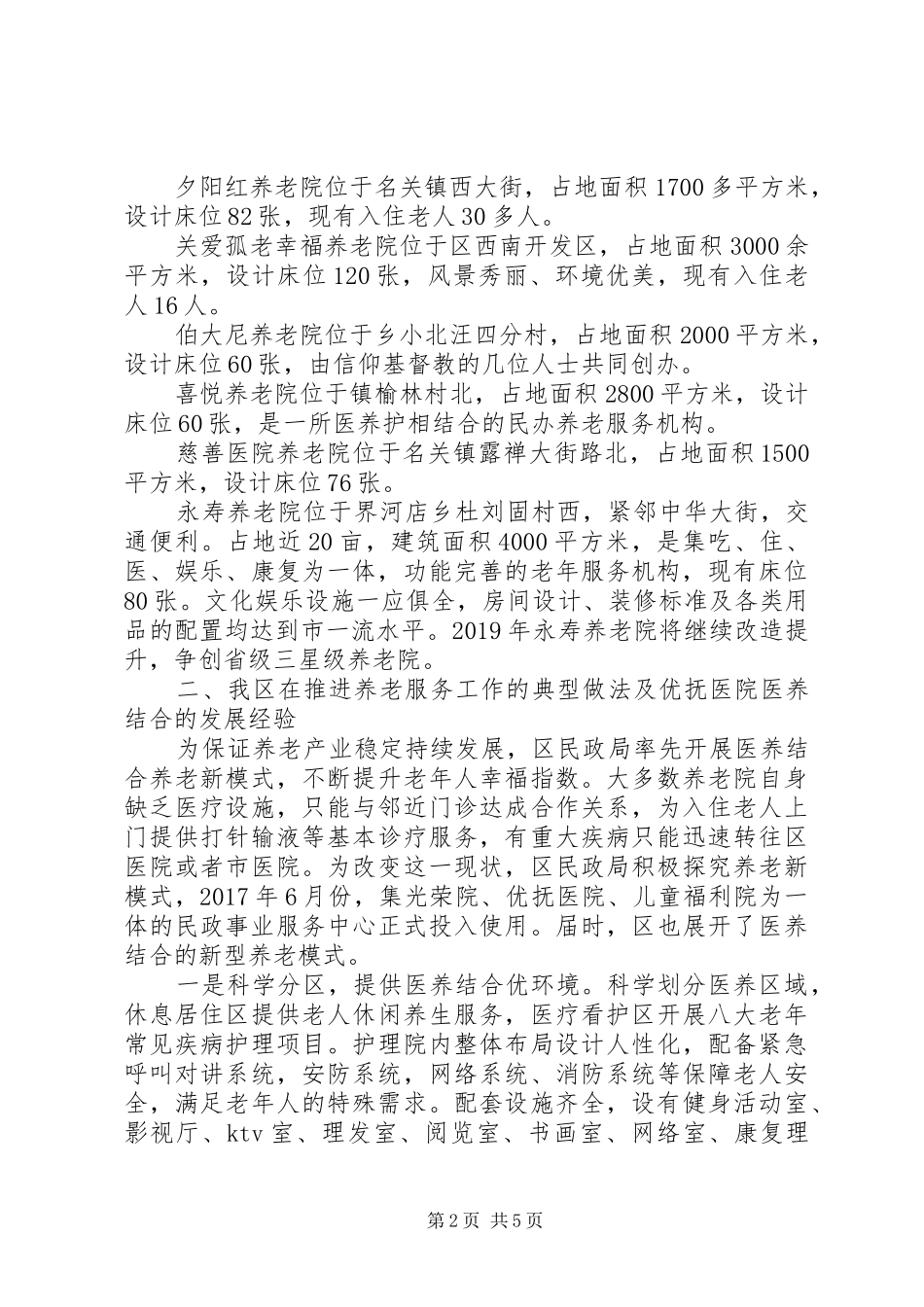 XX年XX区养老服务工作情况汇报_第2页