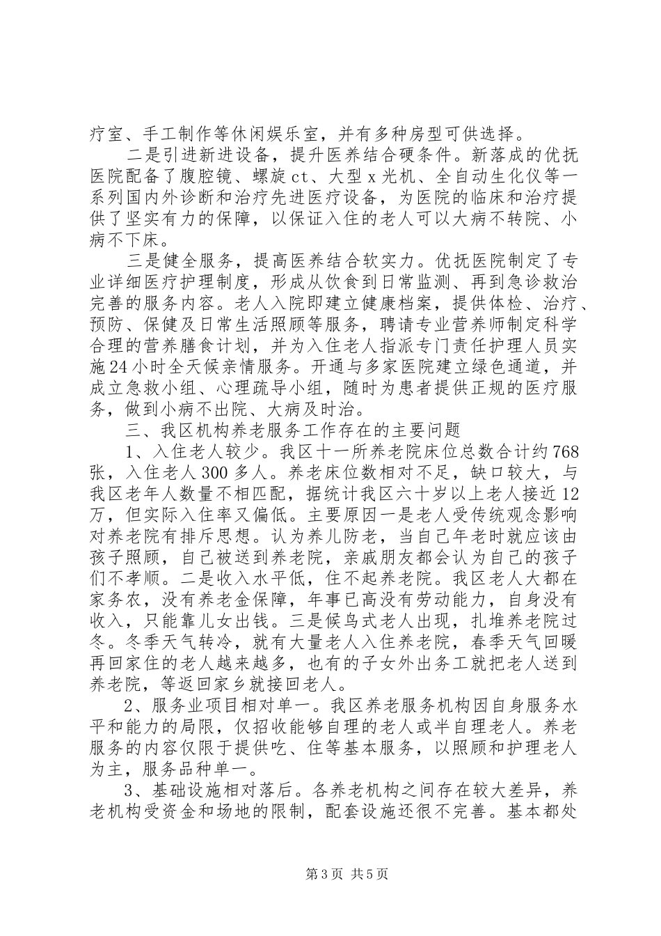XX年XX区养老服务工作情况汇报_第3页
