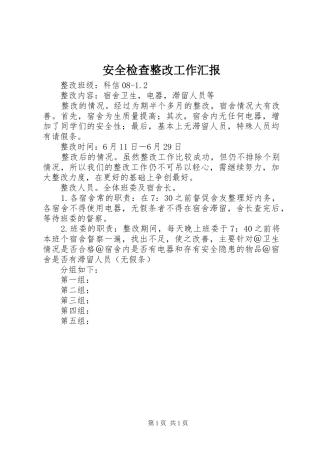 安全检查整改工作汇报