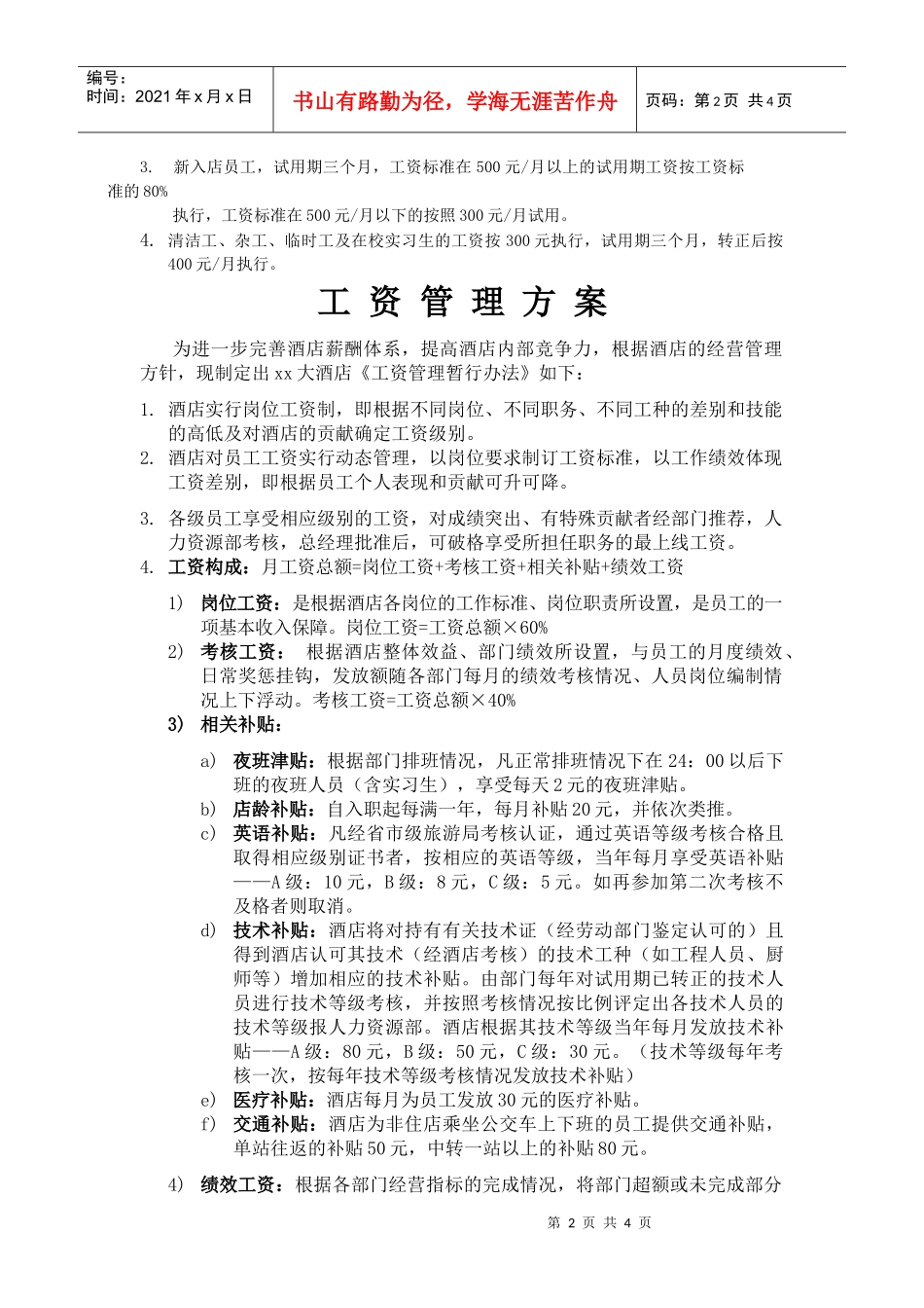 适用于xx大酒店的酒店经理及相关HR_第2页
