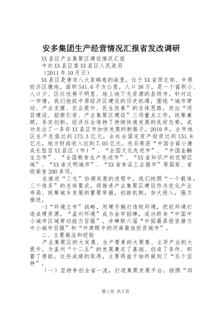 安多集团生产经营情况汇报省发改调研