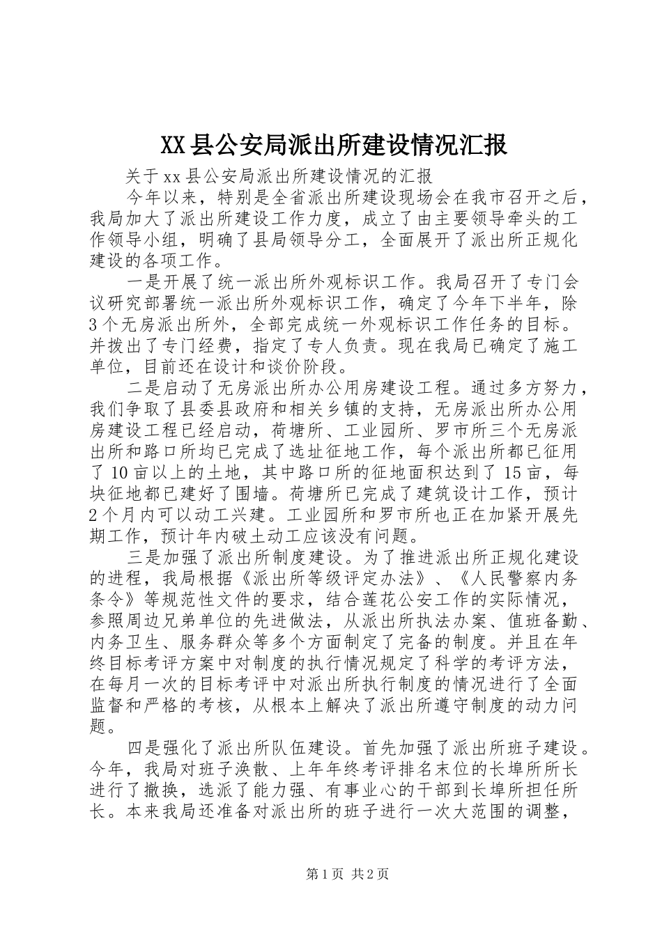 XX县公安局派出所建设情况汇报_第1页