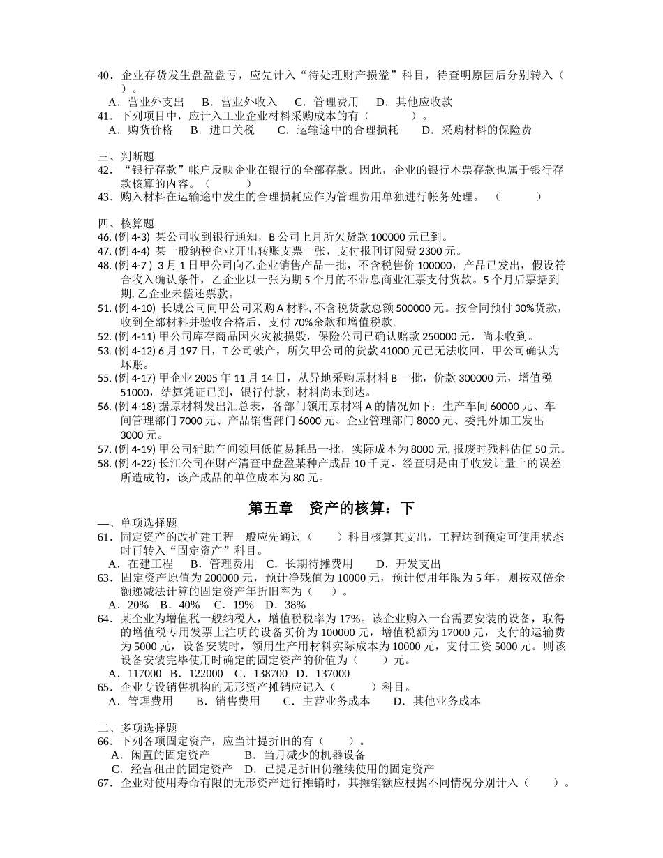 会计学基础习题选_第2页