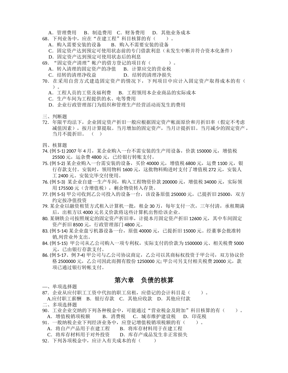 会计学基础习题选_第3页