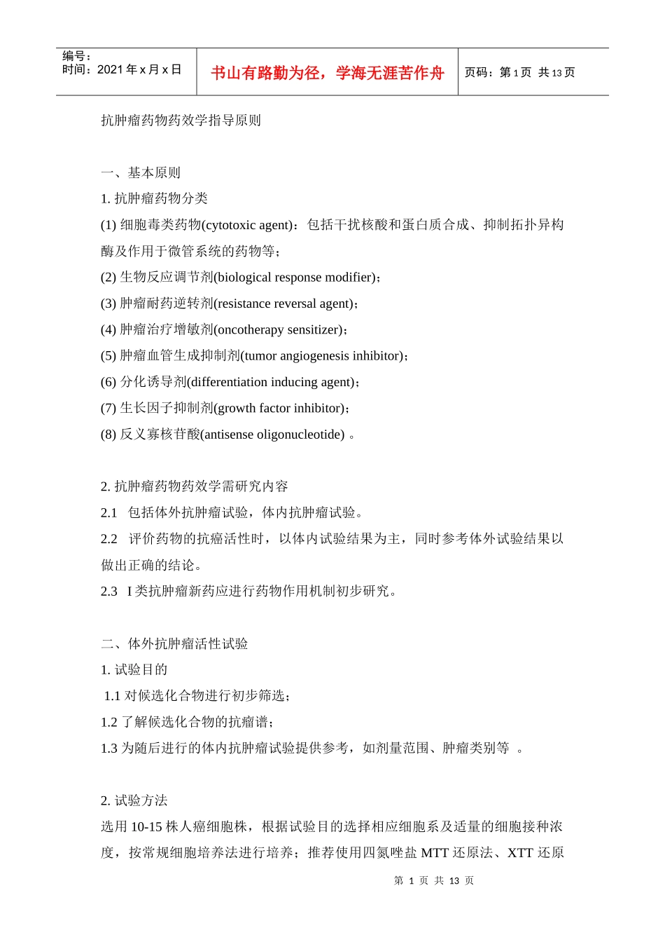 药效评价原则_第1页