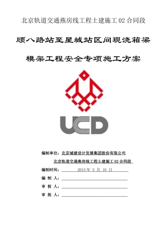 顾八路至星城站碗口支撑安全专项施工方案