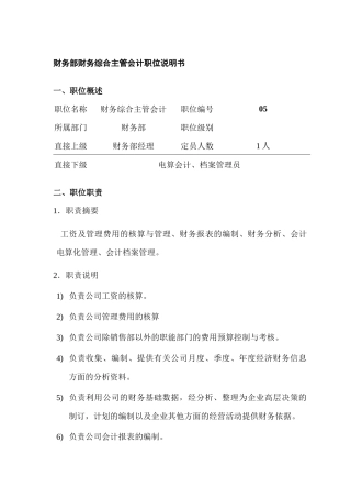 某公司财务综合主管会计职位说明书