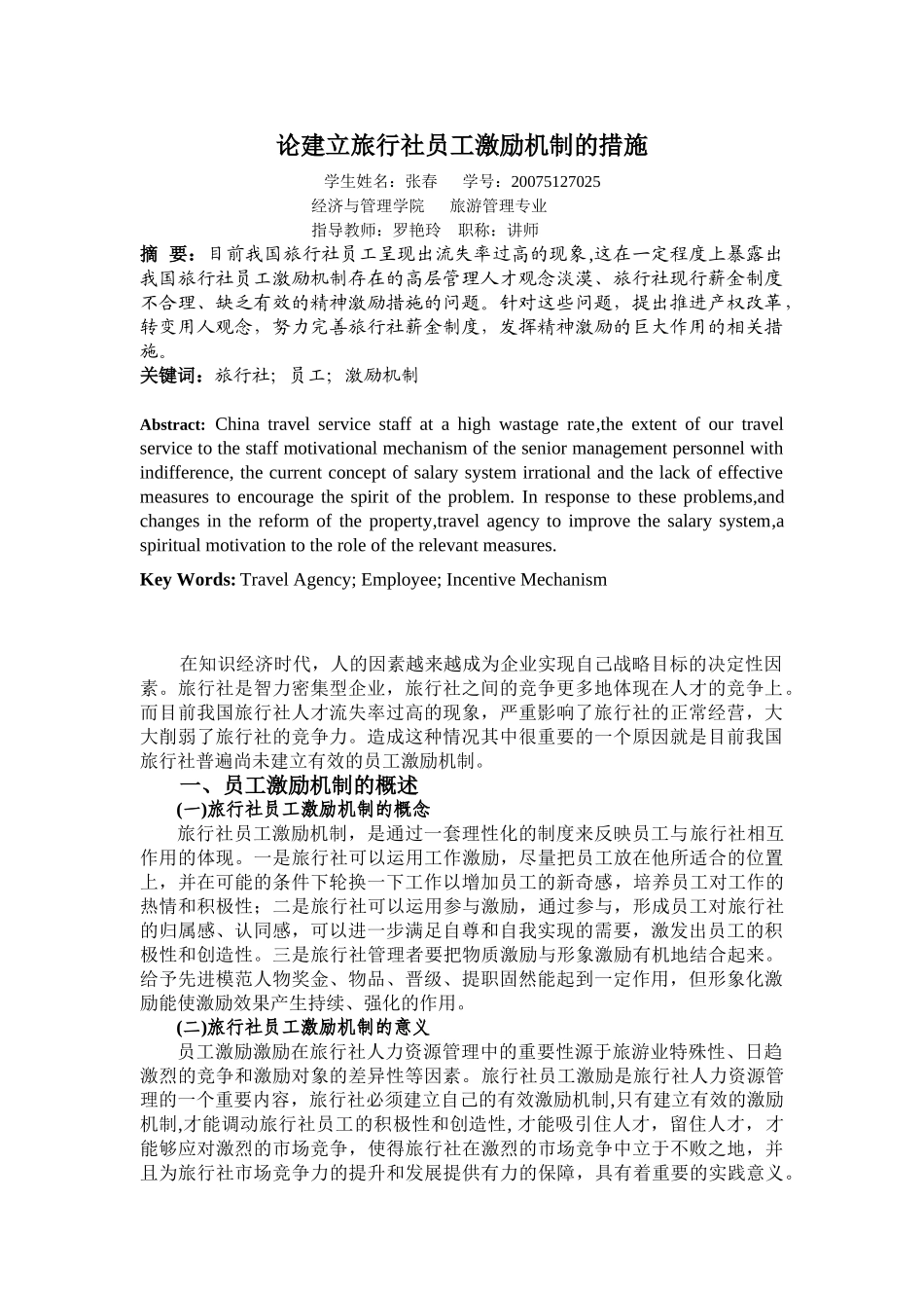 论建立旅行社员工激励机制的措施_第1页