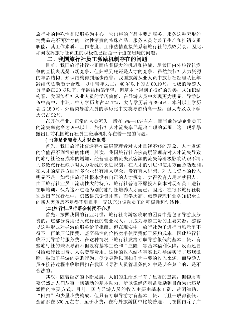 论建立旅行社员工激励机制的措施_第2页