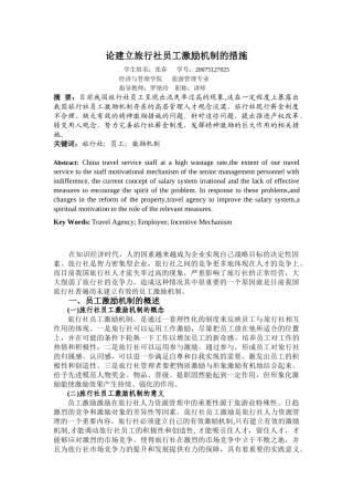 论建立旅行社员工激励机制的措施