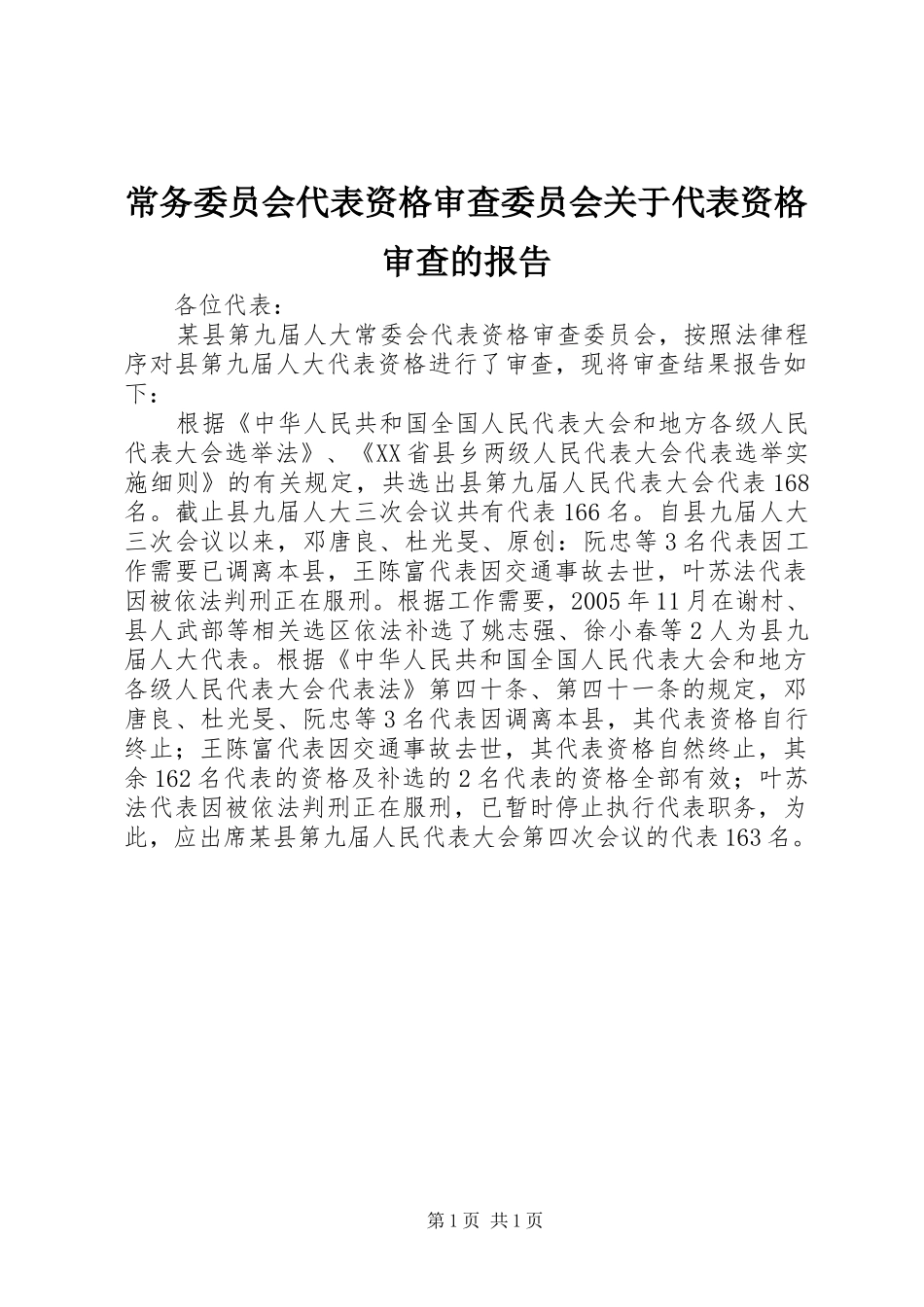 常务委员会代表资格审查委员会关于代表资格审查的报告_第1页