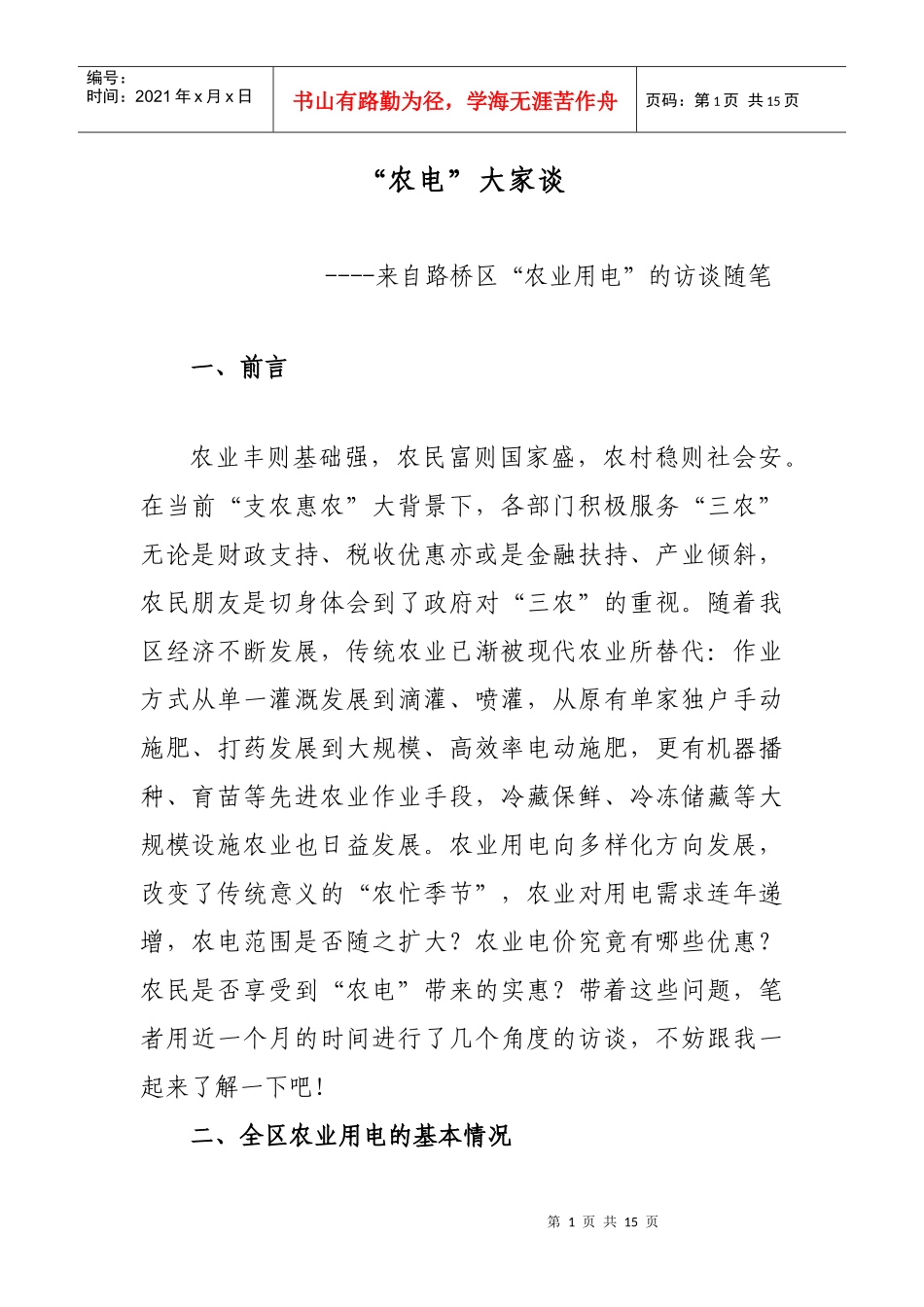 让“电价优惠”来灌溉农业_第1页