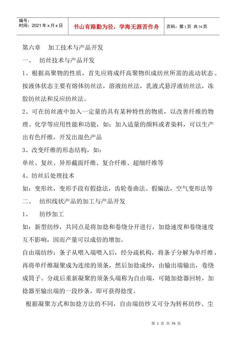 纺织产品开发学第六到九章_第1页