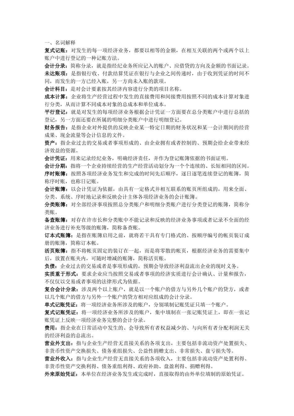 基础会计 名词解释 简答题_第1页