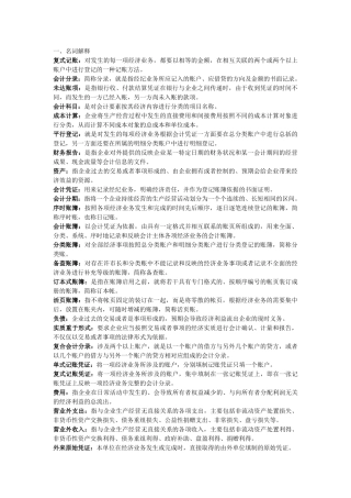 基础会计 名词解释 简答题
