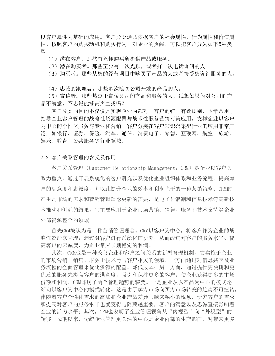 企业客户关系管理研究(新格式)_第2页