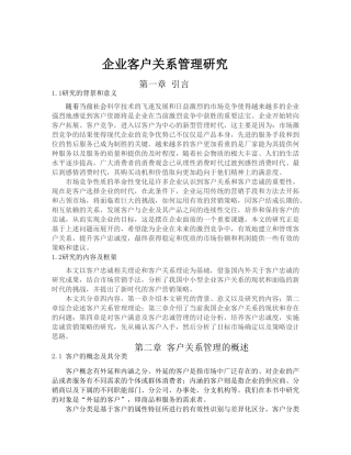 企业客户关系管理研究(新格式)