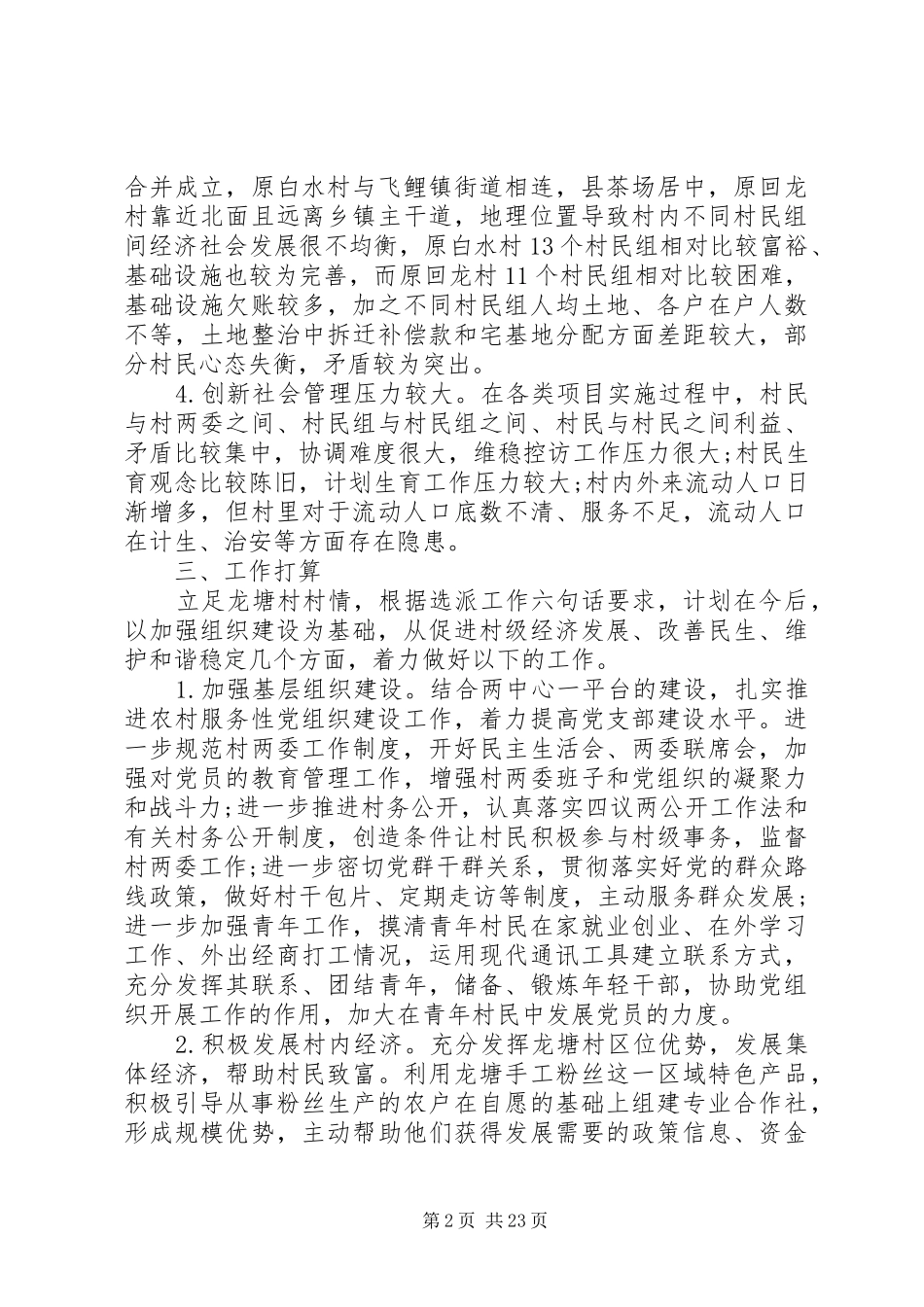 XX年驻村第一书记调研报告_第2页