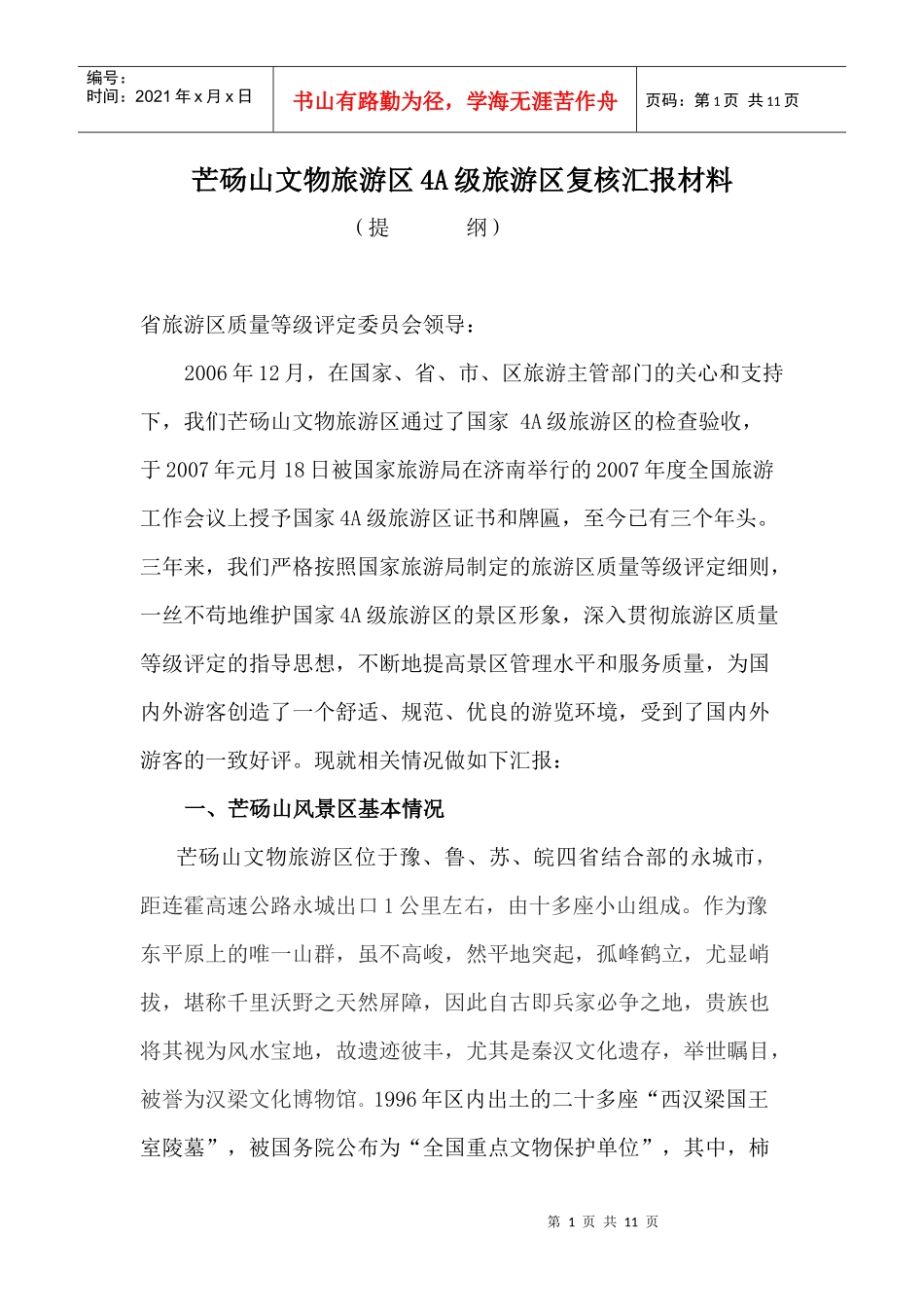芒砀山风景区4A级旅游区复查汇报材料_第1页