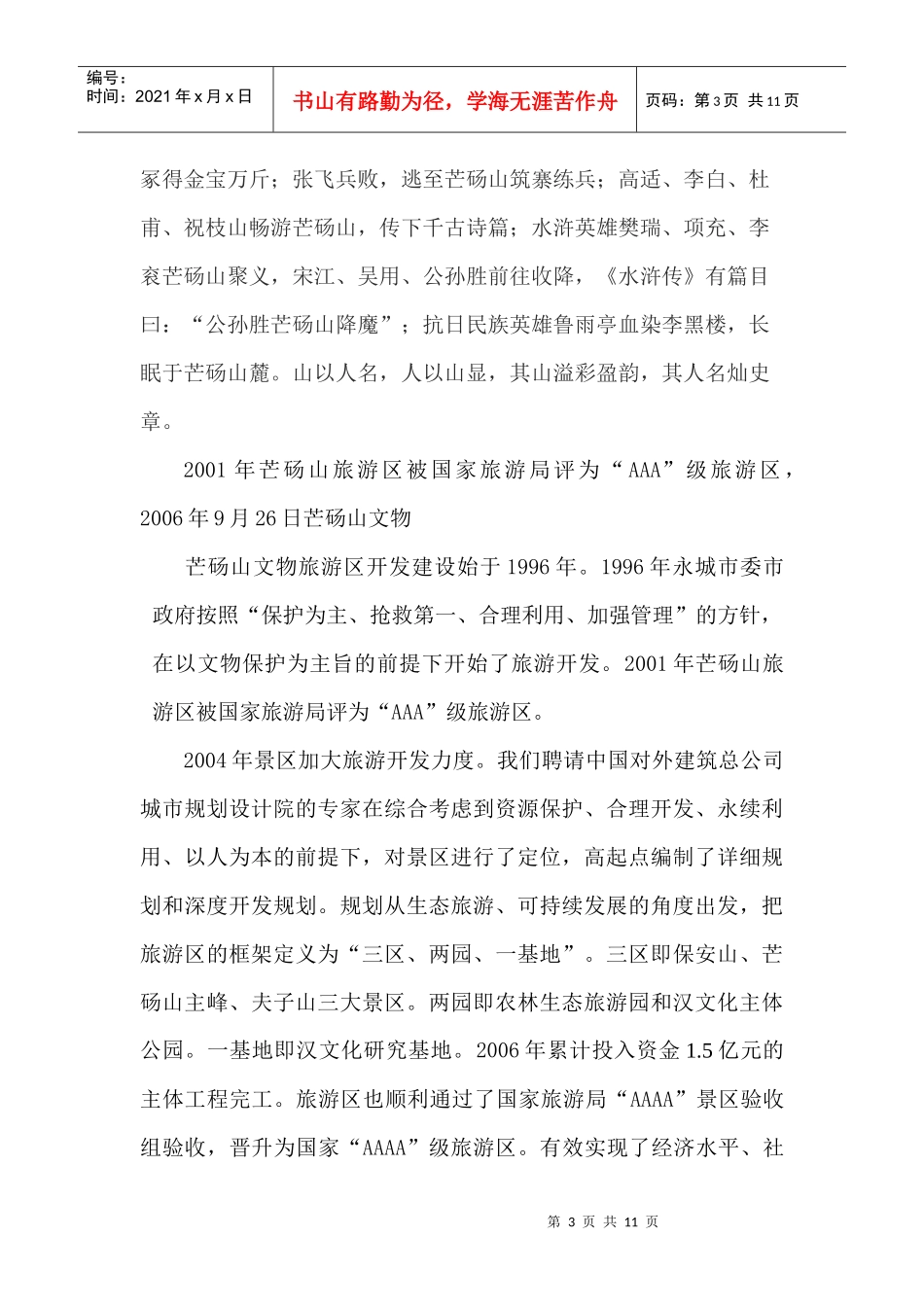 芒砀山风景区4A级旅游区复查汇报材料_第3页