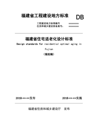 福建省住宅适老化设计标准（DOC49页）