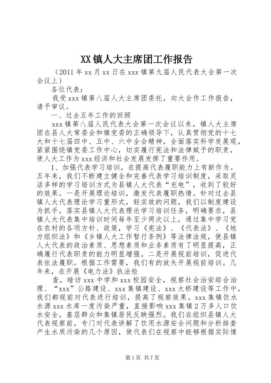 XX镇人大主席团工作报告_第1页
