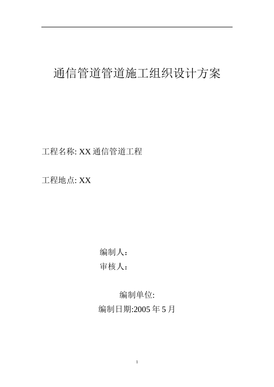 通信管道施工组织设计方案_第1页