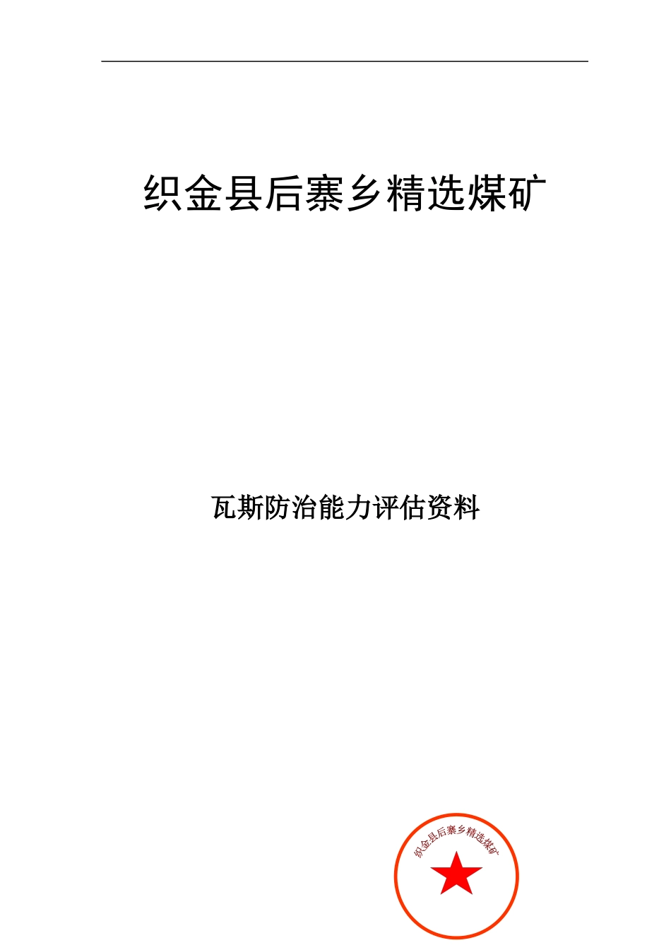 精选煤矿瓦斯防治能力评估材料_第1页