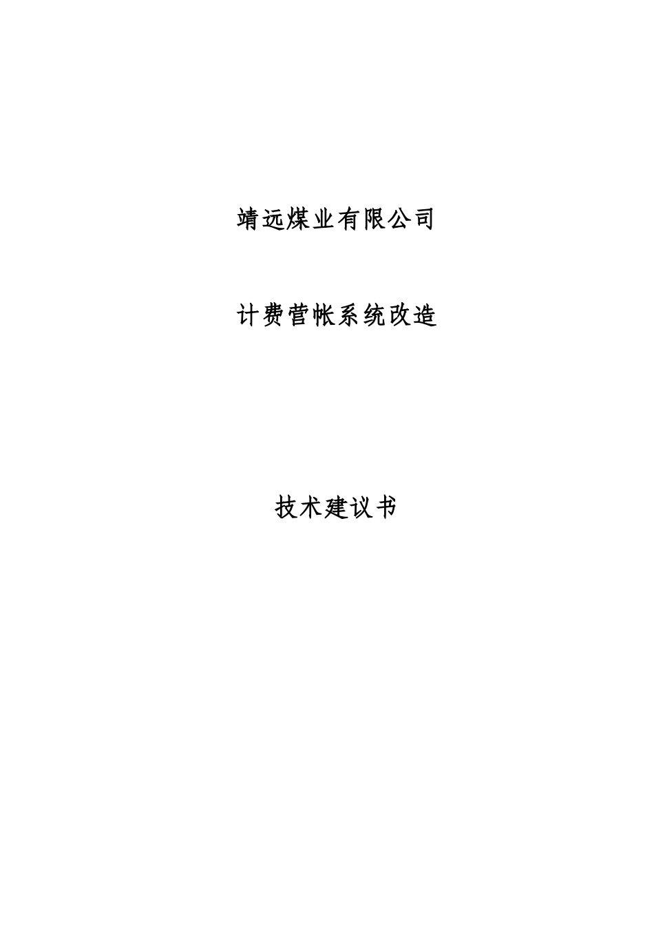 靖远矿务局计费营帐系统改造_第1页