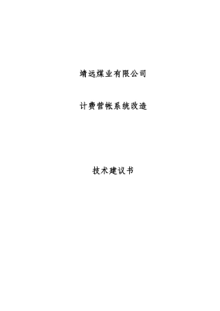 靖远矿务局计费营帐系统改造