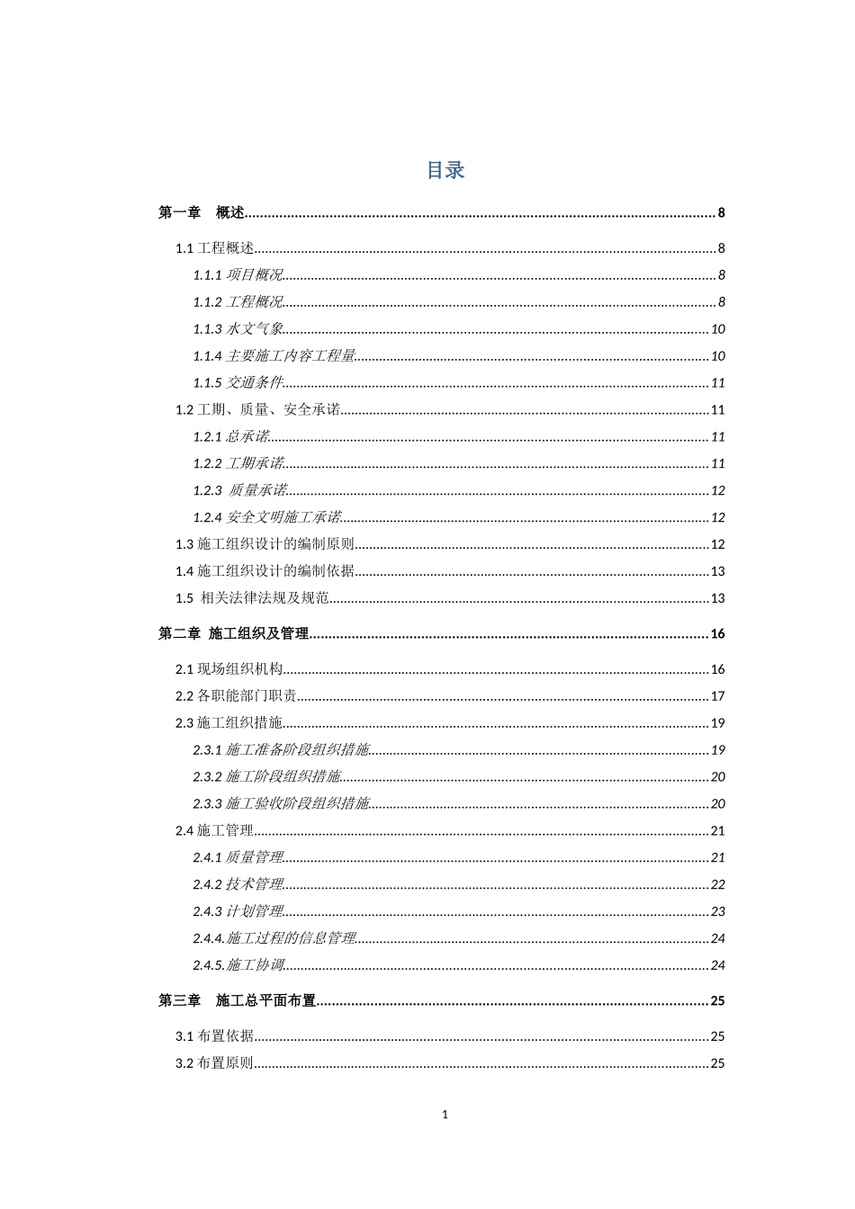 老龙口排洪沟治理工程施工组织设计_第1页