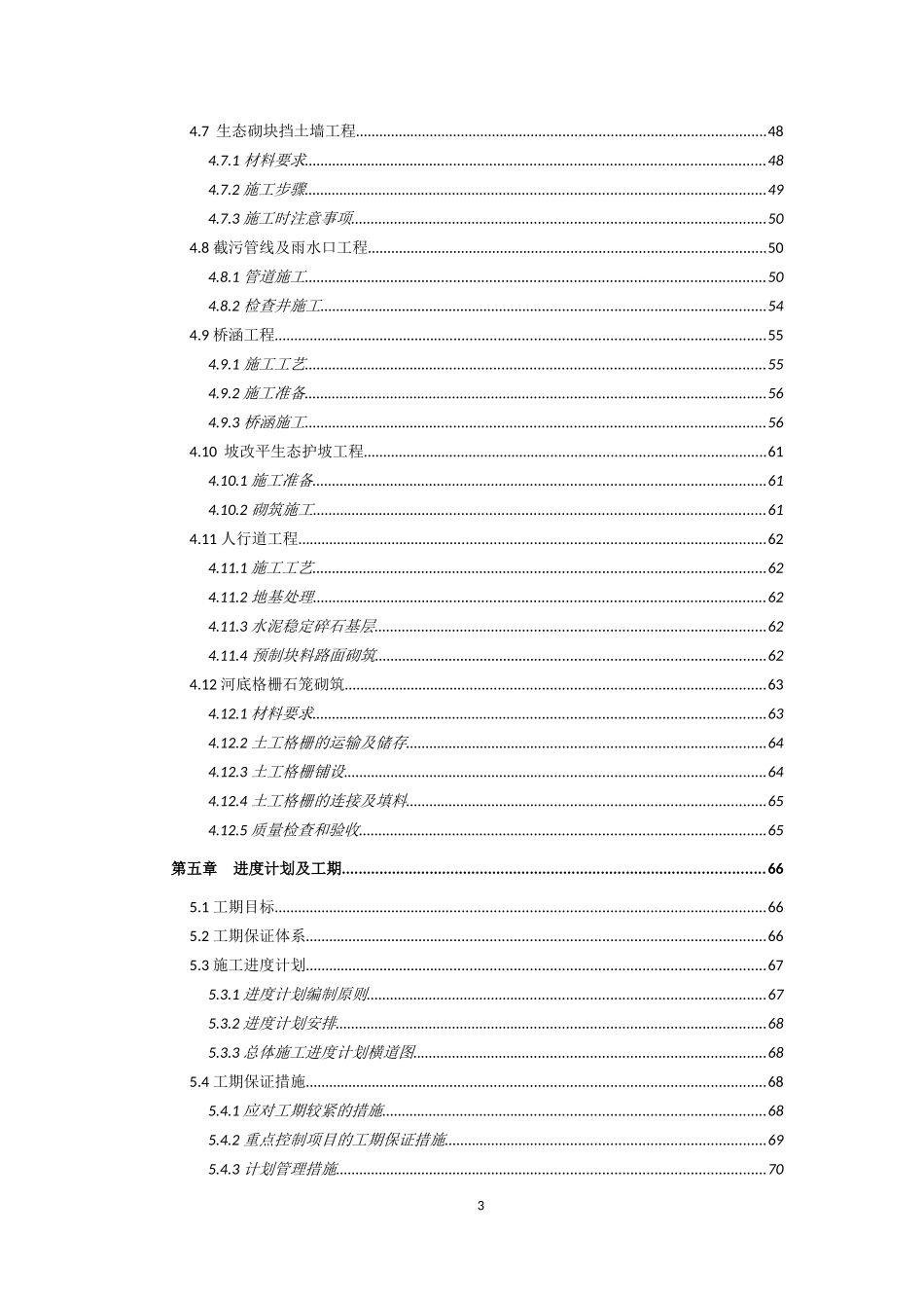 老龙口排洪沟治理工程施工组织设计_第3页