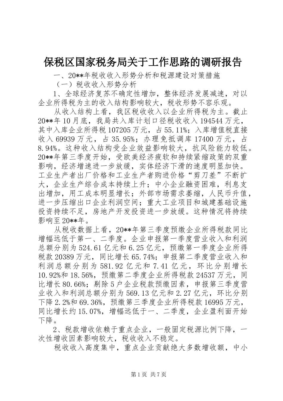 保税区国家税务局关于工作思路的调研报告_第1页