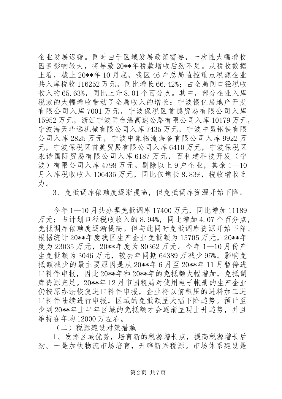 保税区国家税务局关于工作思路的调研报告_第2页