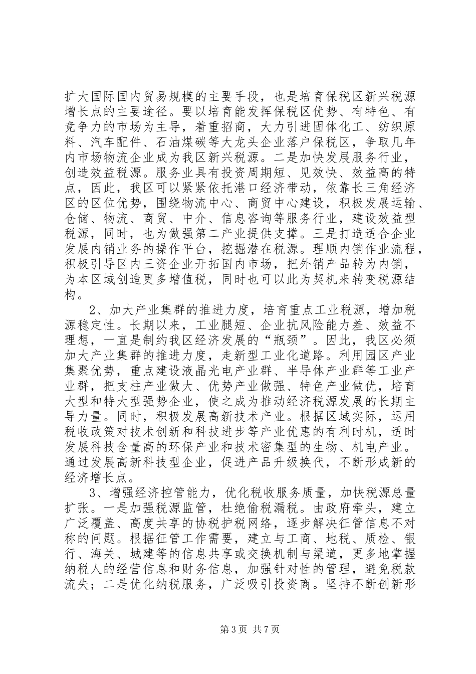 保税区国家税务局关于工作思路的调研报告_第3页