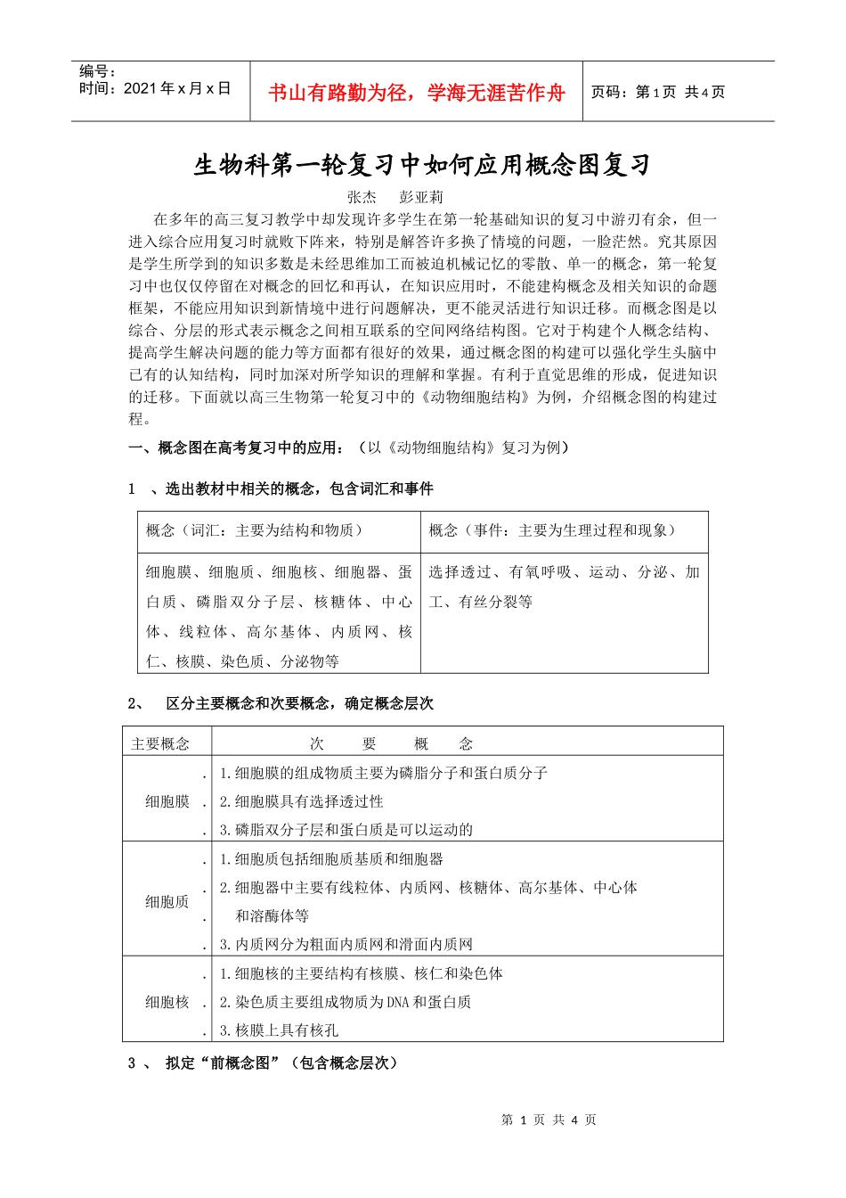 生物科第一轮复习中如何应用概念图复习_第1页