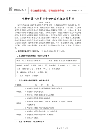 生物科第一轮复习中如何应用概念图复习