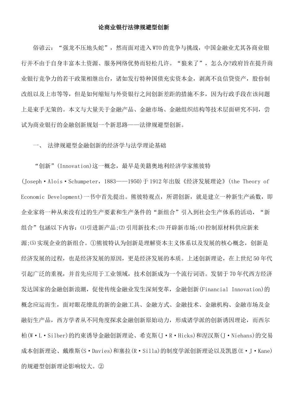 论商业银行法律规避型创新71458_第1页